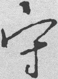 守,王羲之 ,書法字典